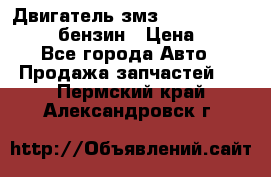 Двигатель змз 4026. 1000390-01 92-бензин › Цена ­ 100 - Все города Авто » Продажа запчастей   . Пермский край,Александровск г.